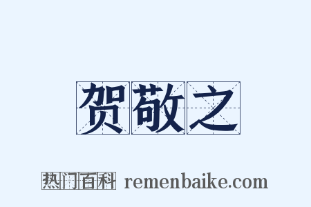贺敬之是什么意思的图片